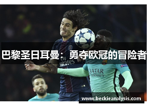 巴黎圣日耳曼：勇夺欧冠的冒险者