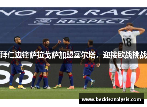 拜仁边锋萨拉戈萨加盟塞尔塔，迎接欧战挑战