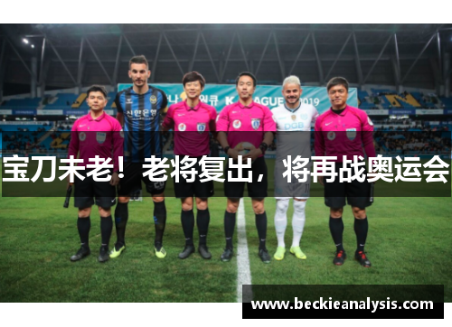 宝刀未老！老将复出，将再战奥运会