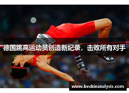 德国跳高运动员创造新纪录，击败所有对手