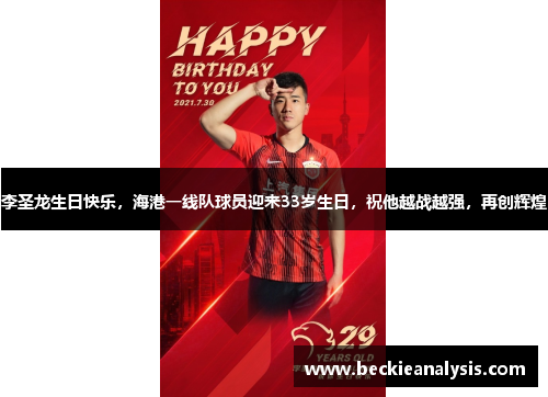 李圣龙生日快乐，海港一线队球员迎来33岁生日，祝他越战越强，再创辉煌
