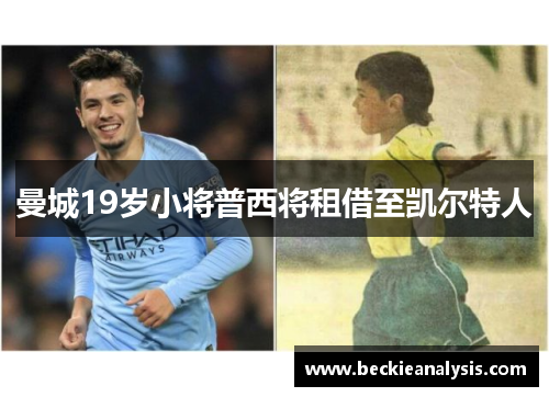 曼城19岁小将普西将租借至凯尔特人