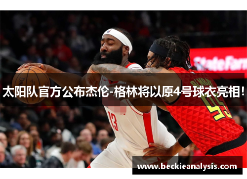 太阳队官方公布杰伦-格林将以原4号球衣亮相！