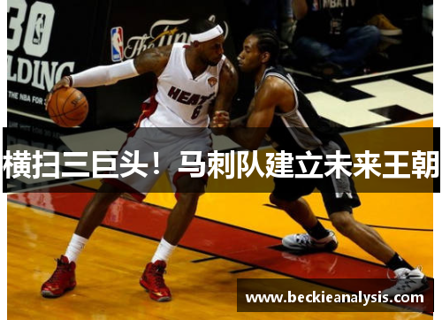 横扫三巨头！马刺队建立未来王朝