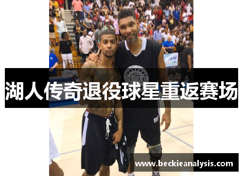湖人传奇退役球星重返赛场