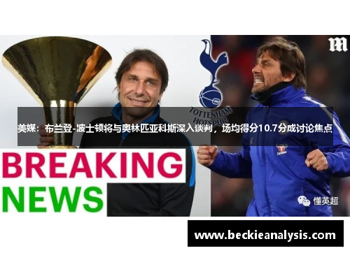 美媒：布兰登-波士顿将与奥林匹亚科斯深入谈判，场均得分10.7分成讨论焦点