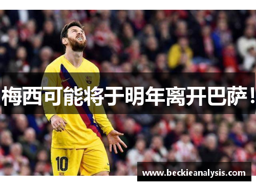 梅西可能将于明年离开巴萨！