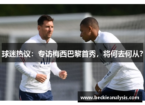 球迷热议：专访梅西巴黎首秀，将何去何从？