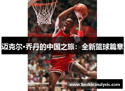 迈克尔·乔丹的中国之旅：全新篮球篇章