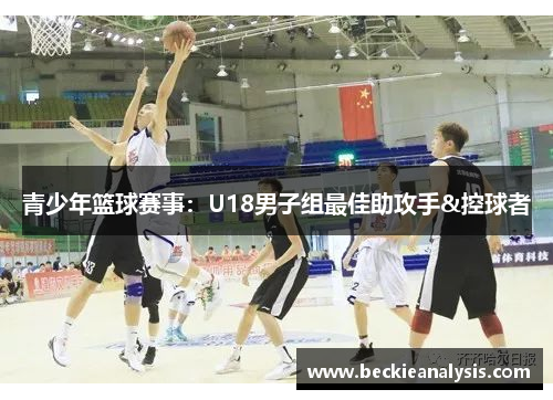 青少年篮球赛事：U18男子组最佳助攻手&控球者