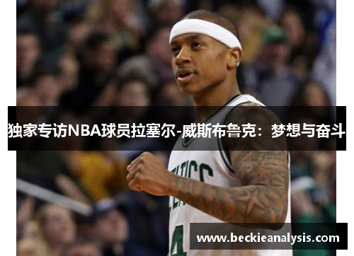 独家专访NBA球员拉塞尔-威斯布鲁克：梦想与奋斗
