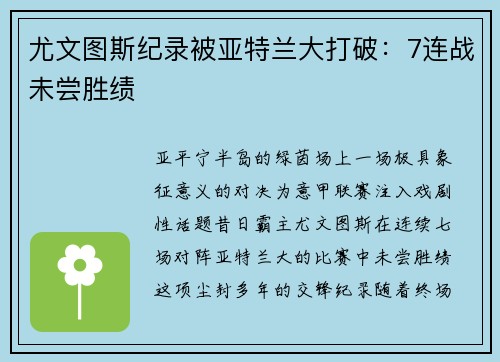 尤文图斯纪录被亚特兰大打破：7连战未尝胜绩